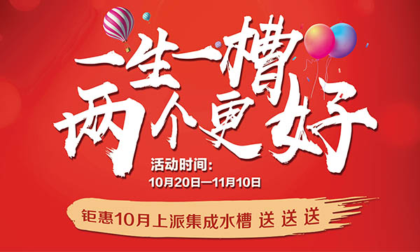 一生一槽，兩個(gè)更好！10月來(lái)上派！價(jià)值5888元集成水槽送送送！