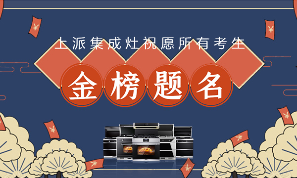 高考加油，青春無悔！上派集成灶祝廣大學(xué)子金榜題名！