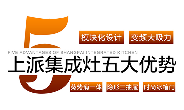 終于真相了！原來(lái)上派集成灶是因?yàn)檫@些優(yōu)勢(shì)才深受消費(fèi)者喜愛(ài)！