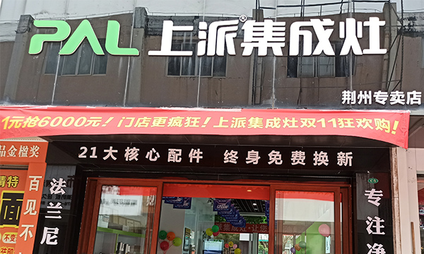 熱烈祝賀上派集成灶湖北荊州專賣店隆重開業(yè)