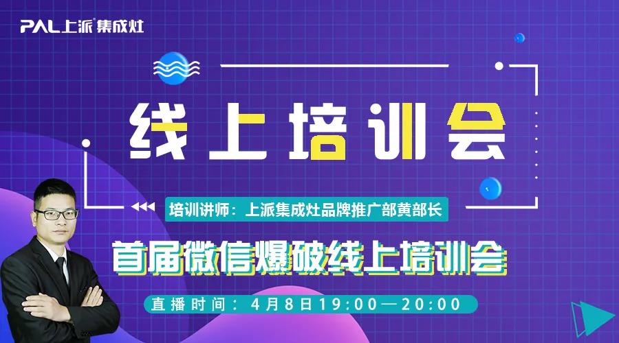 直播預(yù)告 |4月8日上派電器強商育商線上培訓(xùn)私享會，行業(yè)頂尖講師授課，超多干貨！