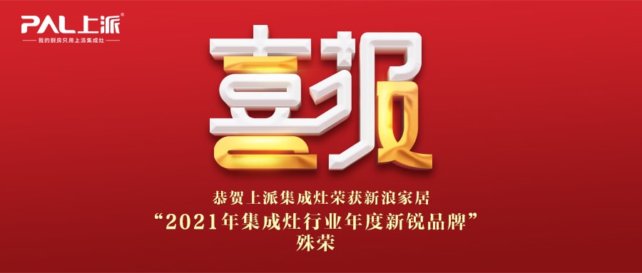 喜報丨上派集成灶榮獲新浪家居“2021年集成灶行業(yè)年度新銳品牌”殊榮