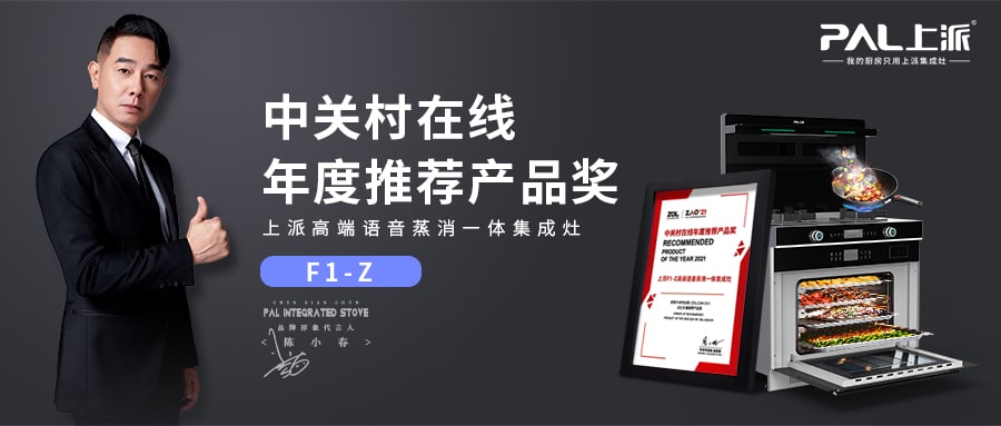 喜報丨上派F1-Z高端語音蒸消一體集成灶榮獲中關村“ZOL 推薦獎”