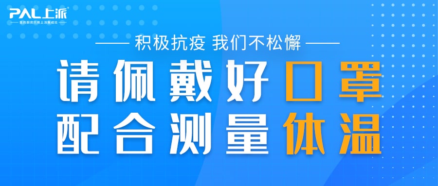 積極抗疫，我們不松懈！年終備貨，上派在行動！