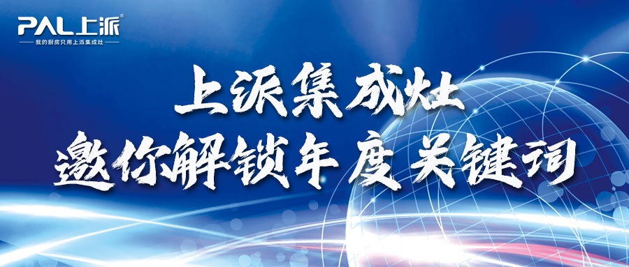 上派集成灶邀你解鎖6大年度關(guān)鍵詞：承蒙厚愛(ài)，感恩有你