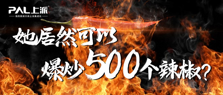 她居然可以爆炒500個辣椒？