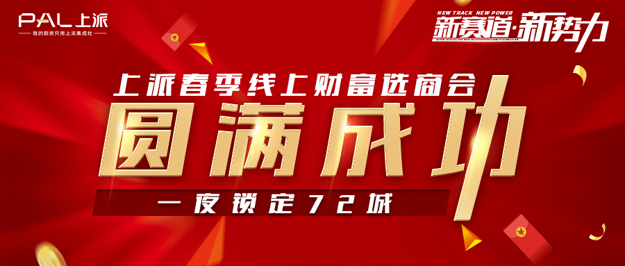 上派集成灶春季線上財(cái)富選商會(huì)圓滿成功，一夜鎖定72城！