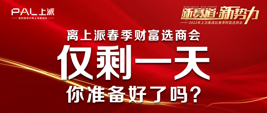 離上派春季財富選商會僅剩一天！你準備好了嗎？