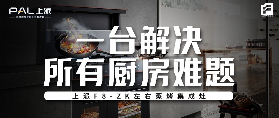 上派F8-ZK左右蒸烤集成灶，一臺解決所有廚房難題！   