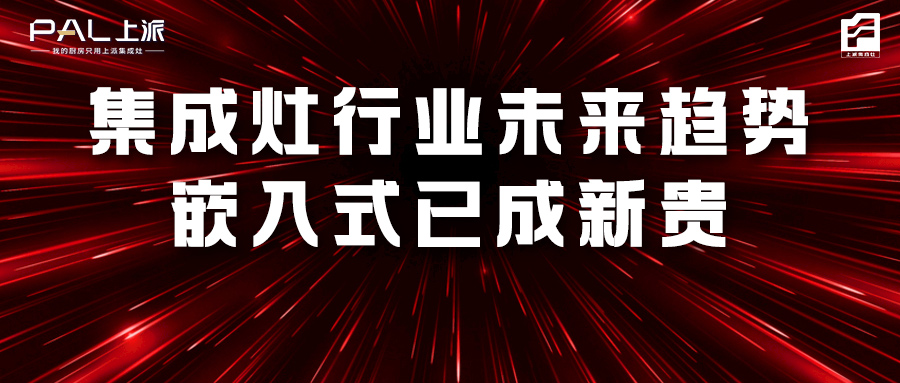 集成灶行業(yè)未來趨勢(shì)，嵌入式已成新貴！   