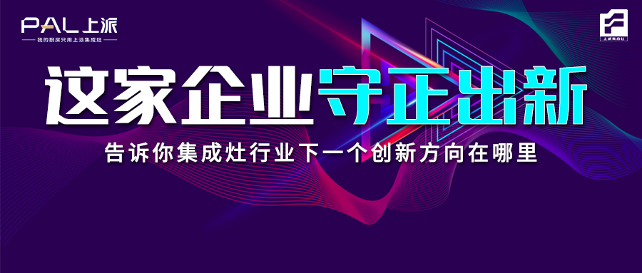 這家企業(yè)守正出新，告訴你集成灶行業(yè)下一個(gè)創(chuàng)新方向在哪里