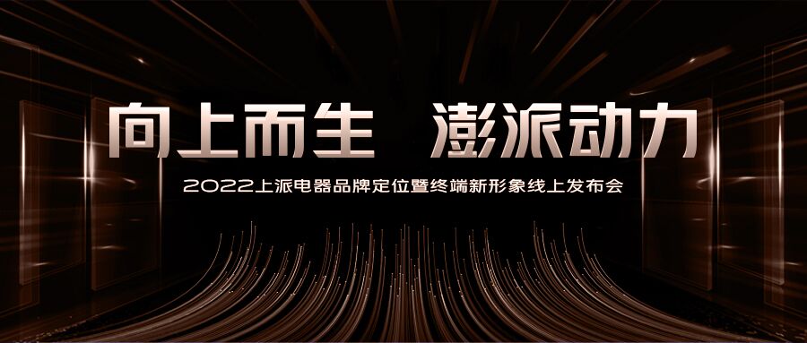 離2022上派電器品牌定位暨終端新形象線上發(fā)布會僅剩1天！   