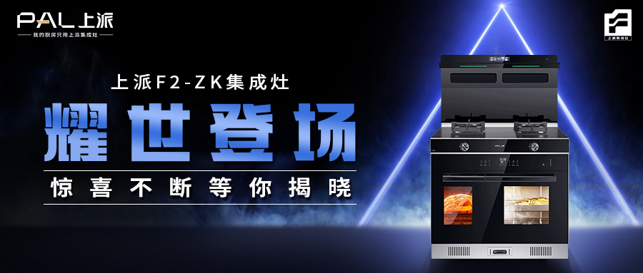 上派F2-ZK集成灶耀世登場(chǎng)，驚喜不斷等你揭曉！