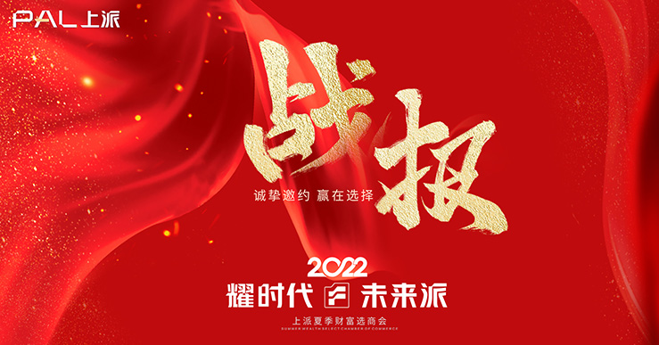 【耀時代?未來派】2022夏季財富選商會戰(zhàn)報頻傳！火熱報名中?。?！