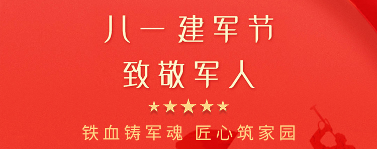 熱烈祝賀中國人民解放軍建軍95周年