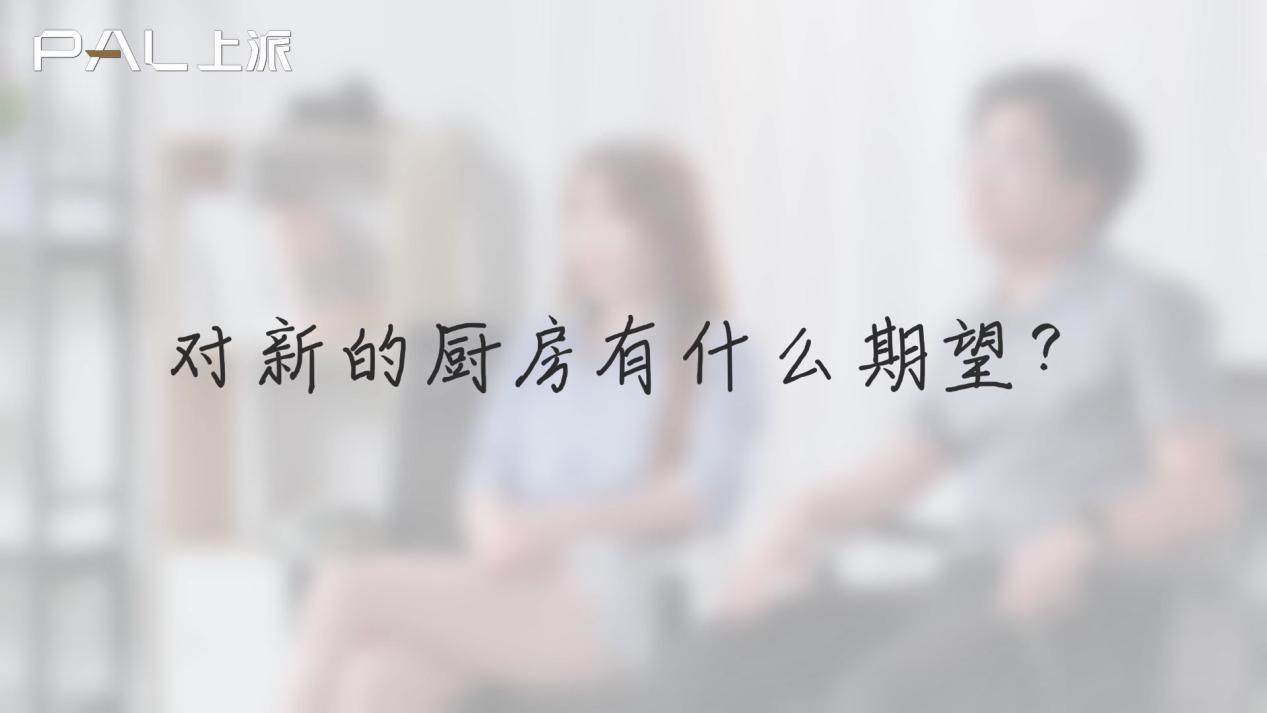 您對(duì)新的廚房有什么期望？