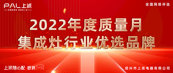 喜報 | 恭喜上派嵌裝集成灶獲廚電資訊權(quán)威平臺2022優(yōu)選品牌殊榮