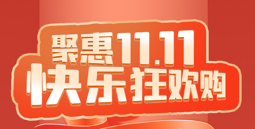 上派京東狂歡——聚惠11.11 ，快樂狂歡購?。?！