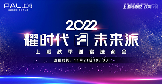 【耀時(shí)代·未來(lái)派 】上派2022秋季財(cái)富選商會(huì)