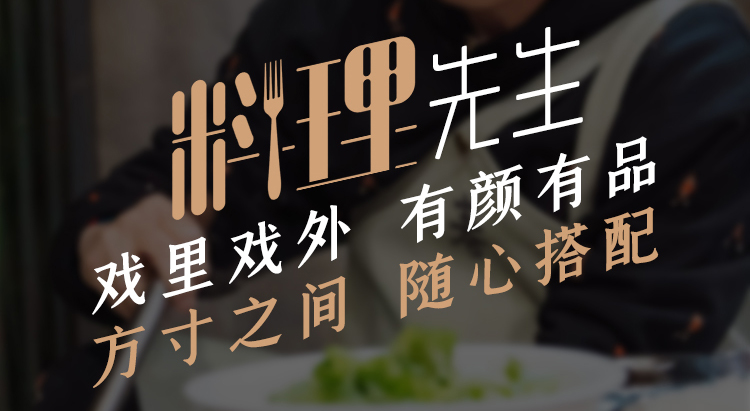 他是料理先生，方寸之間，隨心搭配