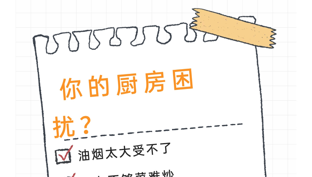 最困擾你的廚房難題是什么？