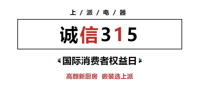 誠(chéng)信315?價(jià)格你做主|上派春季家裝節(jié)優(yōu)惠放心選