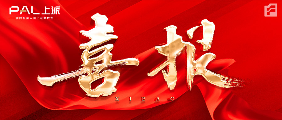 喜報(bào)|熱烈祝賀上派嵌裝集成灶浙江三門(mén)專賣(mài)店正式簽約！