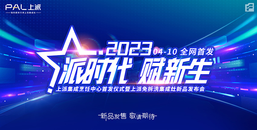 【派時代 ? 賦新生】——4月10日上派集成烹飪中心首發(fā)儀式暨上派免拆洗集成灶新品發(fā)布會圓滿成功