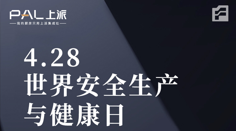 世界安全生產(chǎn)與健康日