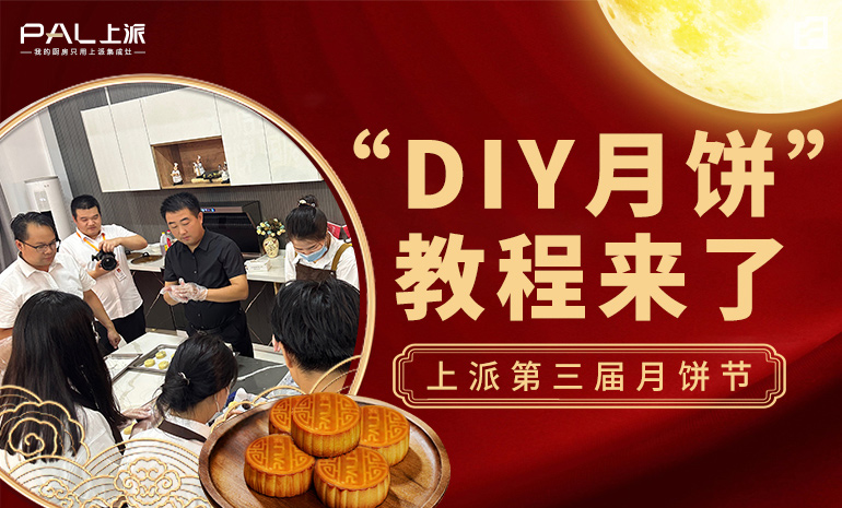 上派第三屆月餅節(jié) “DIY月餅”教程來了！