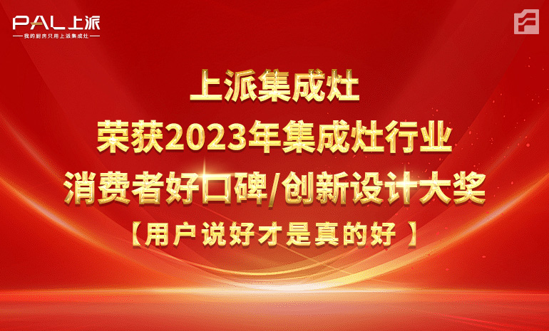 上派集成灶榮獲2023年集成灶行業(yè)消費(fèi)者好口碑/創(chuàng)新設(shè)計(jì)大獎(jiǎng)