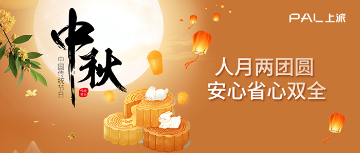 【中秋】上派電器祝大家 月圓，人圓，事事圓滿！