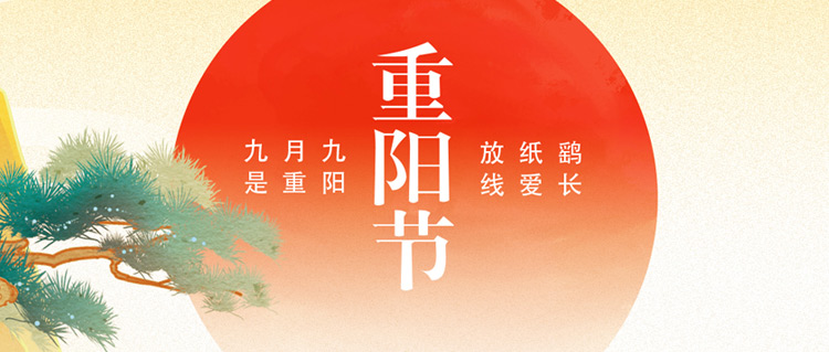 重陽佳節(jié)｜年年逢重陽，歲歲皆平安~